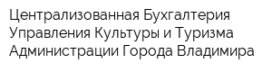 Централизованная Бухгалтерия Управления Культуры и Туризма Администрации Города Владимира