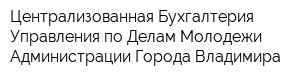 Централизованная Бухгалтерия Управления по Делам Молодежи Администрации Города Владимира