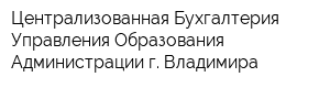 Централизованная Бухгалтерия Управления Образования Администрации г Владимира