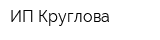 ИП Круглова