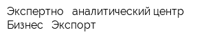 Экспертно - аналитический центр Бизнес - Экспорт