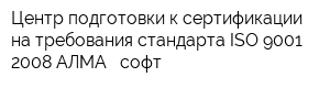 Центр подготовки к сертификации на требования стандарта ISO 9001-2008 АЛМА - софт