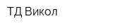 ТД Викол