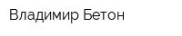 Владимир-Бетон