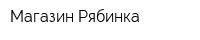 Магазин Рябинка