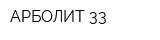 АРБОЛИТ 33
