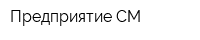 Предприятие СМ