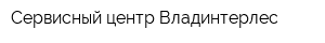 Сервисный центр Владинтерлес