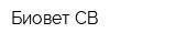 Биовет-СВ