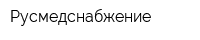 Русмедснабжение