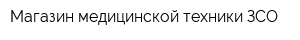 Магазин медицинской техники ЗСО