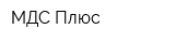МДС Плюс
