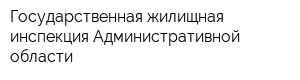 Государственная жилищная инспекция Административной области