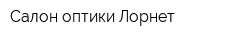 Салон оптики Лорнет