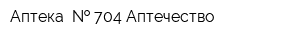 Аптека    704 Аптечество