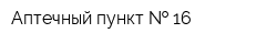 Аптечный пункт   16