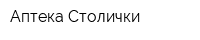 Аптека Столички