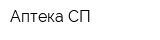 Аптека СП