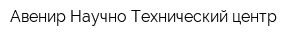 Авенир Научно-Технический центр