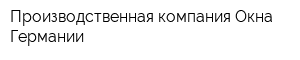 Производственная компания Окна Германии