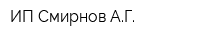 ИП Смирнов АГ