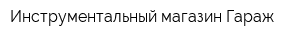 Инструментальный магазин Гараж