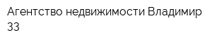 Агентство недвижимости Владимир-33