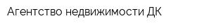 Агентство недвижимости ДК