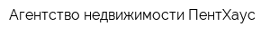 Агентство недвижимости ПентХаус