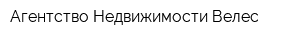 Агентство Недвижимости Велес