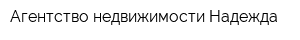 Агентство недвижимости Надежда