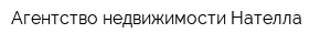 Агентство недвижимости Нателла