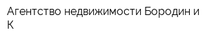 Агентство недвижимости Бородин и К