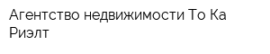 Агентство недвижимости То-Ка Риэлт