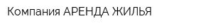 Компания АРЕНДА ЖИЛЬЯ