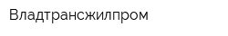 Владтрансжилпром