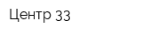 Центр 33