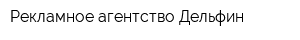 Рекламное агентство Дельфин