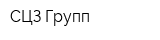 СЦЗ-Групп