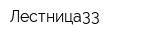 Лестница33