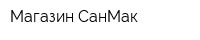 Магазин СанМак