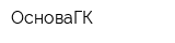 ОсноваГК