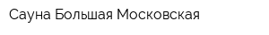 Сауна Большая Московская