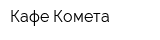 Кафе Комета