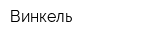 Винкель