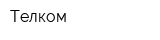 Телком