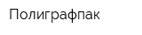 Полиграфпак