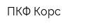 ПКФ Корс