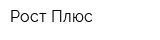Рост-Плюс