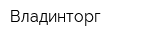 Владинторг